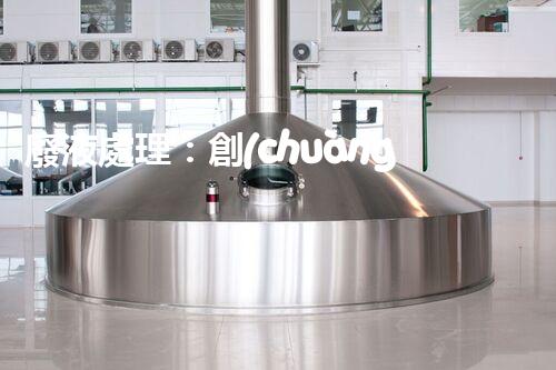 廢液處理：創(chuàng)新高濃度解決方案！